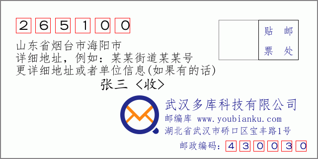 郵編信封：郵政編碼265100-山東省煙臺市海陽市