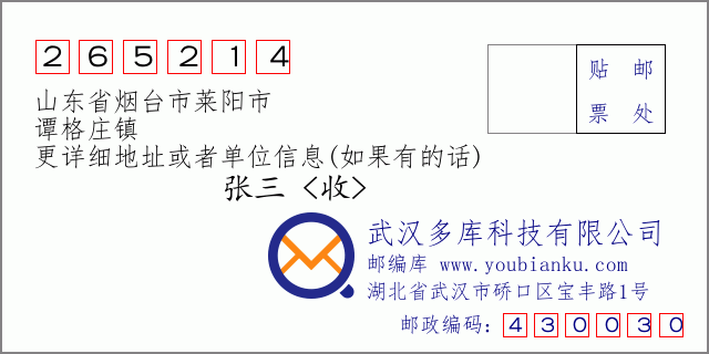 郵編信封:郵政編碼265214-山東省煙臺市萊陽市-譚格莊鎮(zhèn)