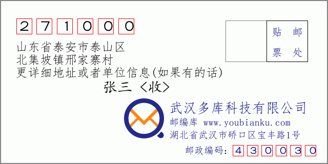 郵編信封:郵政編碼271000-山東省泰安市泰山區(qū)-北集坡鎮(zhèn)邢家寨村