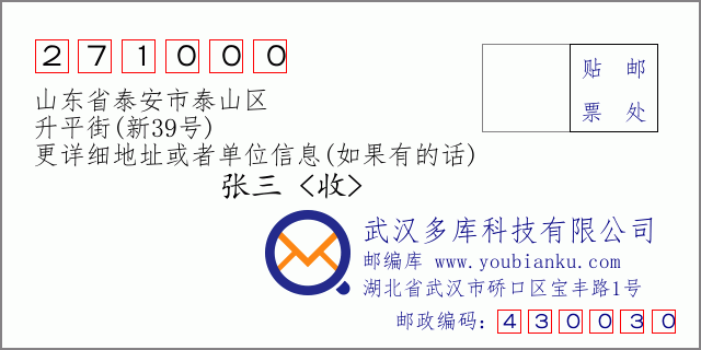 郵編信封:郵政編碼271000-山東省泰安市泰山區(qū)-升平街(新39號)