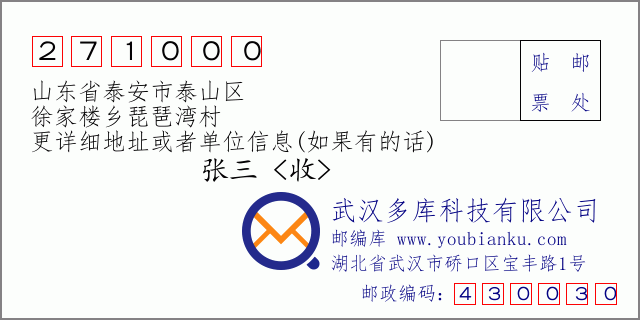 郵編信封:郵政編碼271000-山東省泰安市泰山區(qū)-徐家樓鄉(xiāng)琵琶灣村
