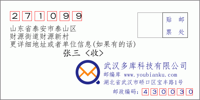 郵編信封:郵政編碼271099-山東省泰安市泰山區(qū)-財(cái)源街道財(cái)源新村