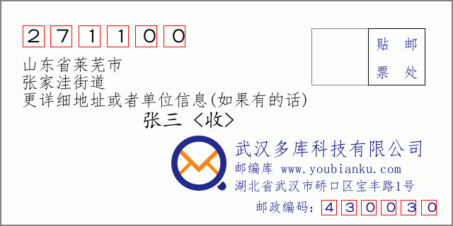 郵編信封:郵政編碼271100-山東省萊蕪市-張家洼街道