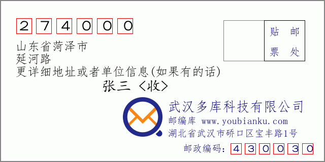 郵編信封:郵政編碼274000-山東省菏澤市-延河路