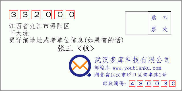 郵編信封:郵政編碼332000-江西省九江市潯陽(yáng)區(qū)-下大垅