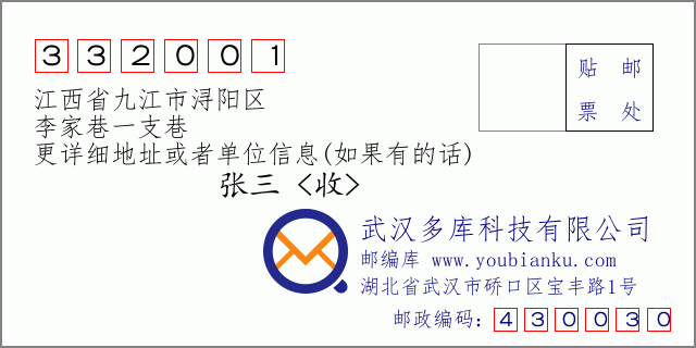 郵編信封:郵政編碼332001-江西省九江市潯陽區(qū)-李家巷一支巷