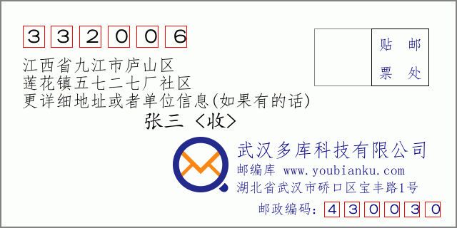 郵編信封:郵政編碼332006-江西省九江市廬山區(qū)-蓮花鎮(zhèn)五七二七廠社區(qū)