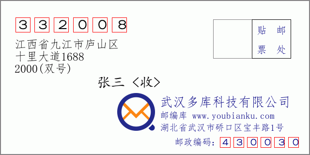 郵編信封:郵政編碼332008-江西省九江市廬山區(qū)-十里大道1688-2000(雙號)