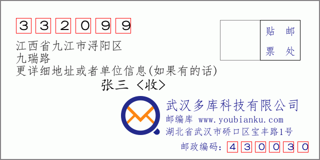 郵編信封:郵政編碼332099-江西省九江市潯陽(yáng)區(qū)-九瑞路