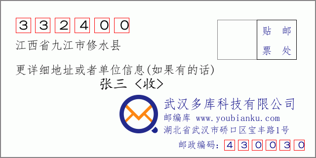 郵編信封:郵政編碼332400-江西省九江市修水縣-