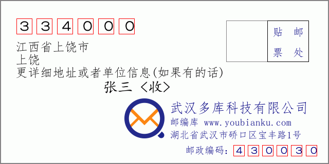 郵編信封:郵政編碼334000-江西省上饒市-上饒