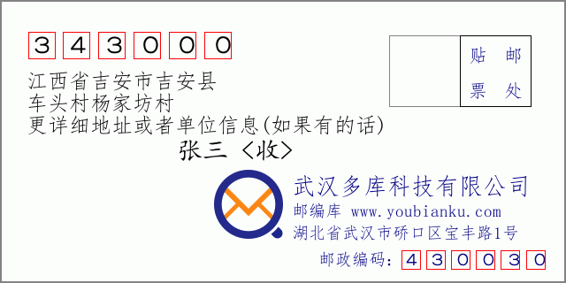 郵編信封:郵政編碼343000-江西省吉安市吉安縣-車頭村楊家坊村