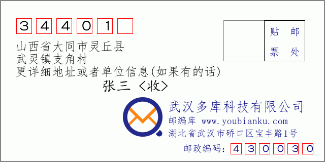 郵編信封:郵政編碼34401-山西省大同市靈丘縣-武靈鎮(zhèn)支角村