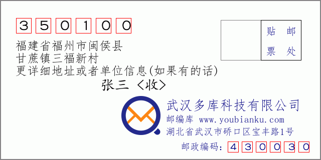 郵編信封:郵政編碼350100-福建省福州市閩侯縣-甘蔗鎮(zhèn)三福新村