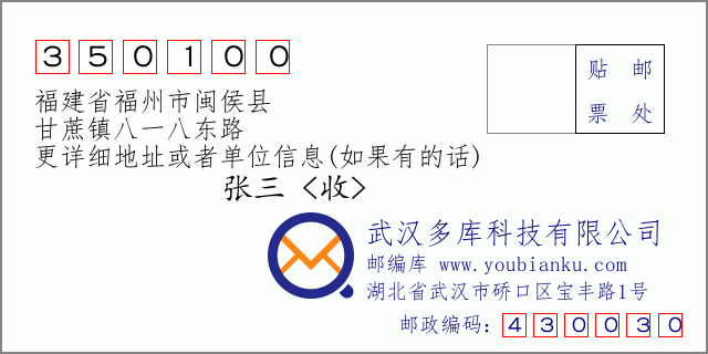 郵編信封：郵政編碼350100-福建省福州市閩侯縣-甘蔗鎮(zhèn)八一八東路