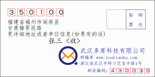 郵編信封:郵政編碼350100-福建省福州市閩侯縣-甘蔗鎮(zhèn)軍民路