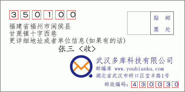 郵編信封:郵政編碼350100-福建省福州市閩侯縣-甘蔗鎮(zhèn)十字西巷