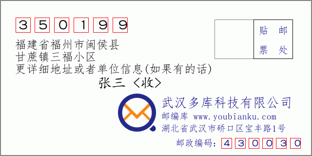 郵編信封:郵政編碼350199-福建省福州市閩侯縣-甘蔗鎮(zhèn)三福小區(qū)