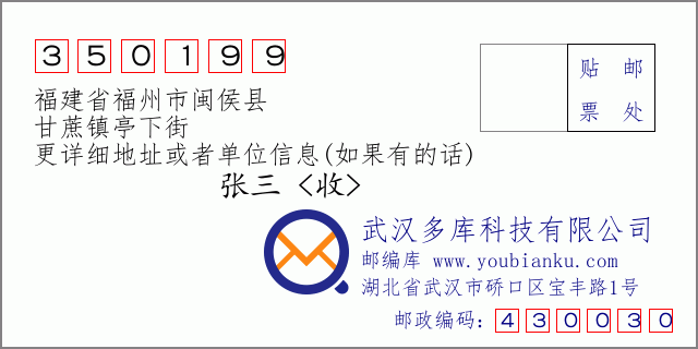 郵編信封:郵政編碼350199-福建省福州市閩侯縣-甘蔗鎮(zhèn)亭下街