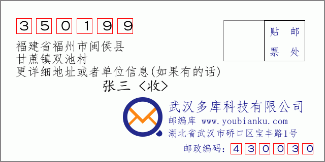 郵編信封:郵政編碼350199-福建省福州市閩侯縣-甘蔗鎮(zhèn)雙池村