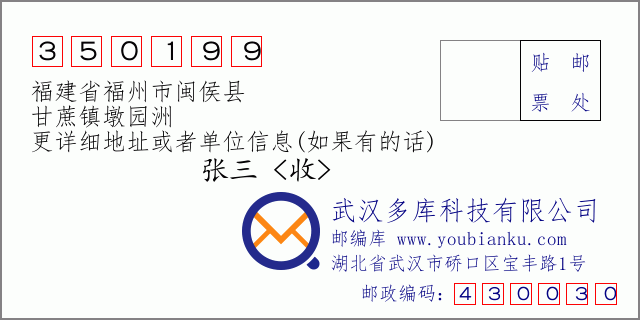 郵編信封:郵政編碼350199-福建省福州市閩侯縣-甘蔗鎮(zhèn)墩?qǐng)@洲