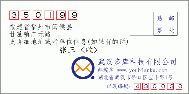 郵編信封：郵政編碼350199-福建省福州市閩侯縣-甘蔗鎮(zhèn)廣元路