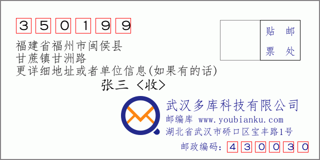 郵編信封:郵政編碼350199-福建省福州市閩侯縣-甘蔗鎮(zhèn)甘洲路
