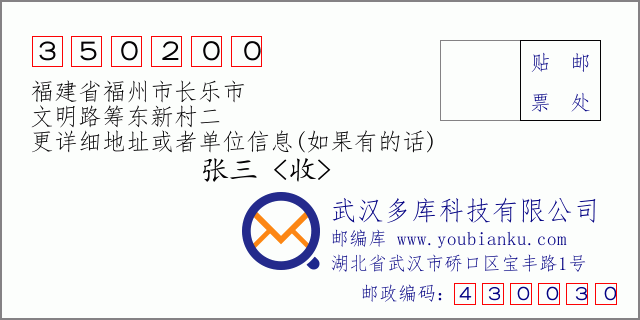 郵編信封:郵政編碼350200-福建省福州市長(zhǎng)樂(lè)市-文明路籌東新村二