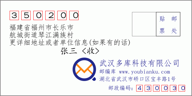 郵編信封：郵政編碼350200-福建省福州市長樂市-航城街道琴江滿族村