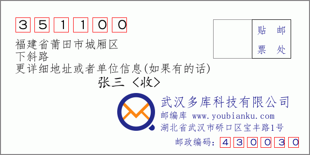 郵編信封:郵政編碼351100-福建省莆田市城廂區(qū)-下斜路