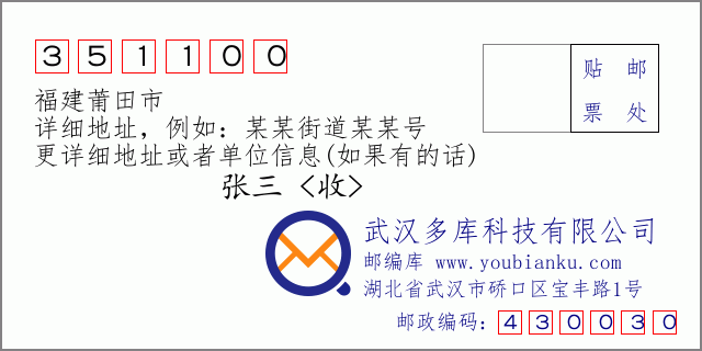 郵編信封:郵政編碼351100-福建莆田市