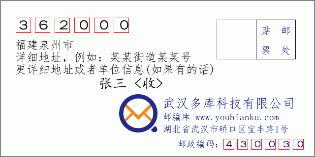 郵編信封:郵政編碼362000-福建泉州市