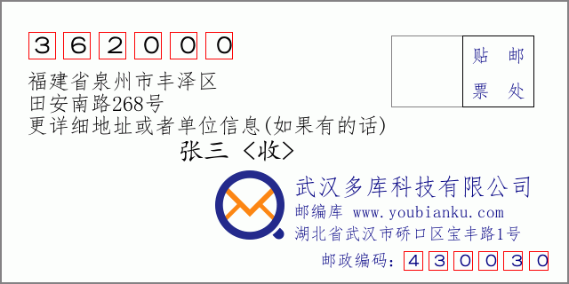 郵編信封:郵政編碼362000-福建省泉州市豐澤區(qū)-田安南路268號(hào)