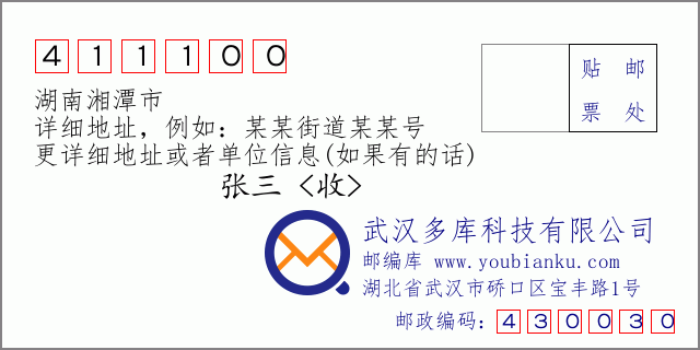 郵編信封:郵政編碼411100-湖南湘潭市