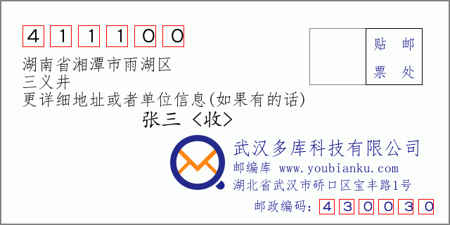 郵編信封:郵政編碼411100-湖南省湘潭市雨湖區(qū)-三義井