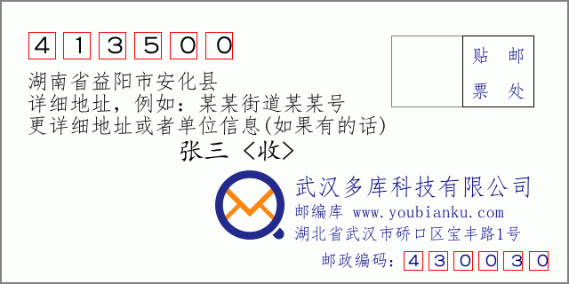 郵編信封：郵政編碼413500-湖南省益陽市安化縣