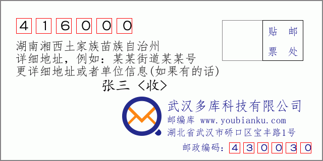 郵編信封:郵政編碼416000-湖南湘西土家族苗族自治州