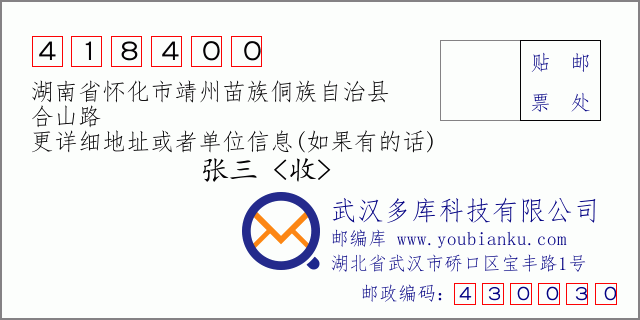 郵編信封：郵政編碼418400-湖南省懷化市靖州苗族侗族自治縣-合山路