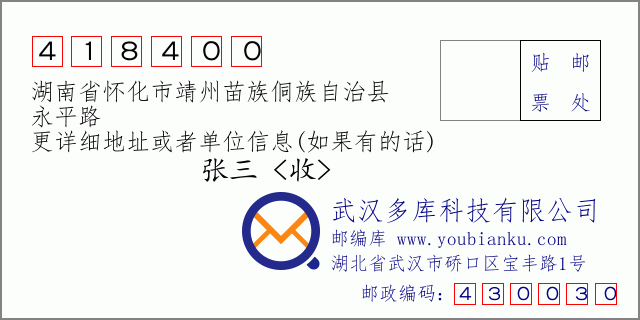 郵編信封：郵政編碼418400-湖南省懷化市靖州苗族侗族自治縣-永平路