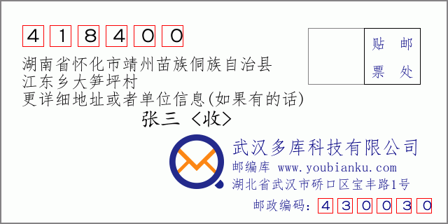 郵編信封：郵政編碼418400-湖南省懷化市靖州苗族侗族自治縣-江東鄉(xiāng)大筍坪村