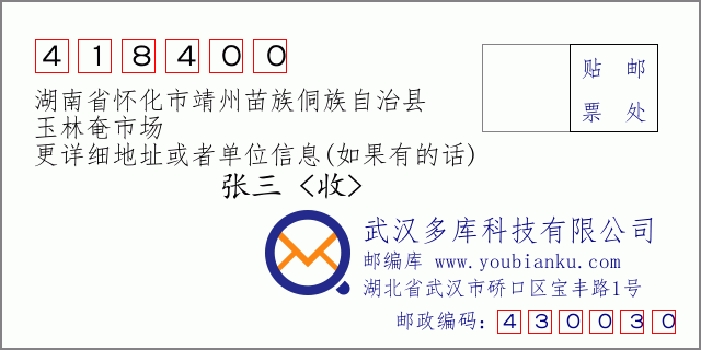 郵編信封：郵政編碼418400-湖南省懷化市靖州苗族侗族自治縣-玉林奄市場(chǎng)
