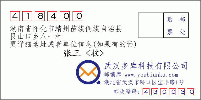 郵編信封：郵政編碼418400-湖南省懷化市靖州苗族侗族自治縣-艮山口鄉(xiāng)八一村