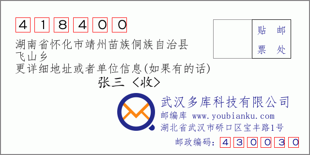 郵編信封:郵政編碼418400-湖南省懷化市靖州苗族侗族自治縣-飛山鄉(xiāng)