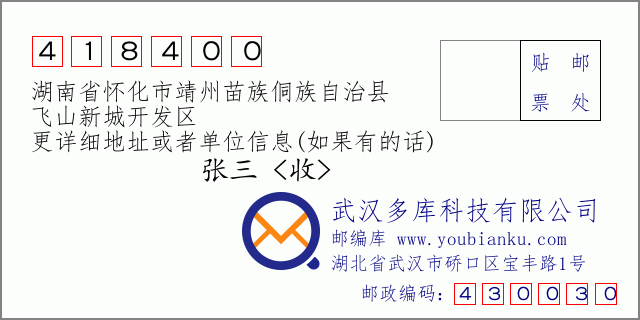 郵編信封：郵政編碼418400-湖南省懷化市靖州苗族侗族自治縣-飛山新城開發(fā)區(qū)