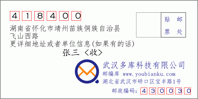 郵編信封：郵政編碼418400-湖南省懷化市靖州苗族侗族自治縣-飛山西路