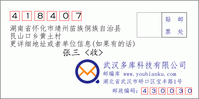 郵編信封:郵政編碼418407-湖南省懷化市靖州苗族侗族自治縣-艮山口鄉(xiāng)黃土村