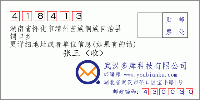 郵編信封:郵政編碼418413-湖南省懷化市靖州苗族侗族自治縣-鋪口鄉(xiāng)