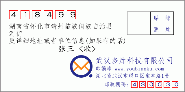 郵編信封:郵政編碼418499-湖南省懷化市靖州苗族侗族自治縣-河街