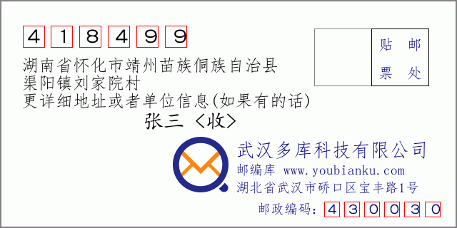 郵編信封:郵政編碼418499-湖南省懷化市靖州苗族侗族自治縣-渠陽鎮(zhèn)劉家院村