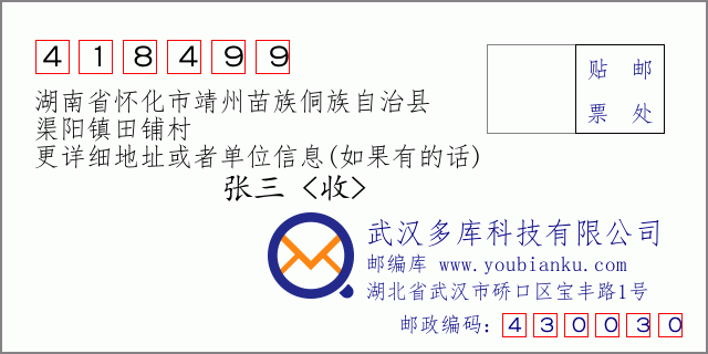 郵編信封：郵政編碼418499-湖南省懷化市靖州苗族侗族自治縣-渠陽鎮(zhèn)田鋪村